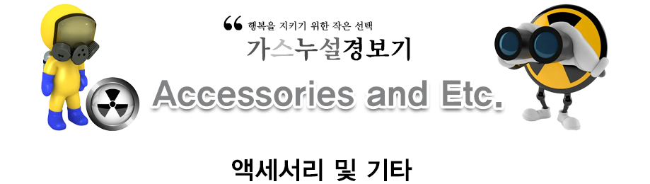 액세서리 및 기타
